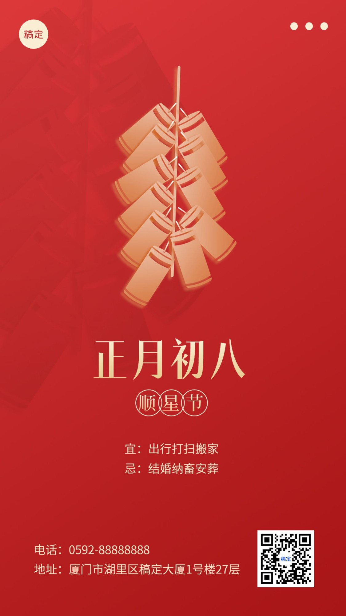 春节新年祝福正月初八简约排版套系手机海报