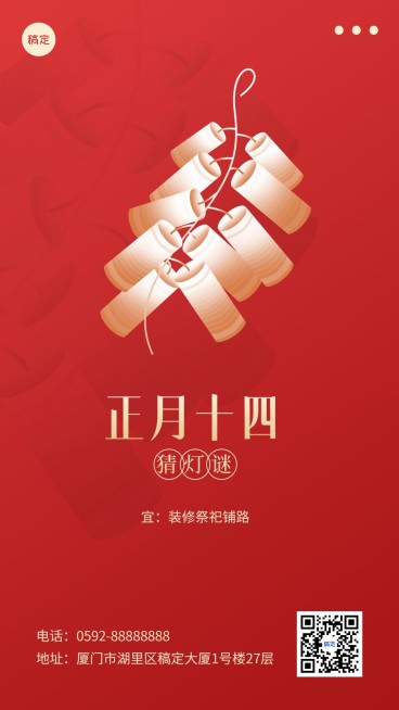 春节新年祝福正月十四简约排版套系手机海报预览效果