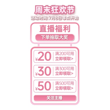 简约优惠券通用竖版直播贴片