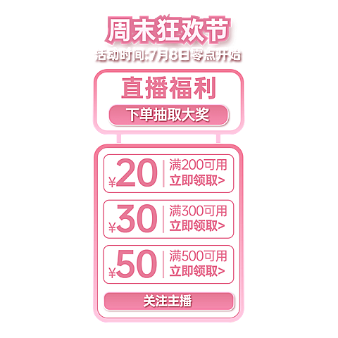 简约优惠券通用竖版直播贴片