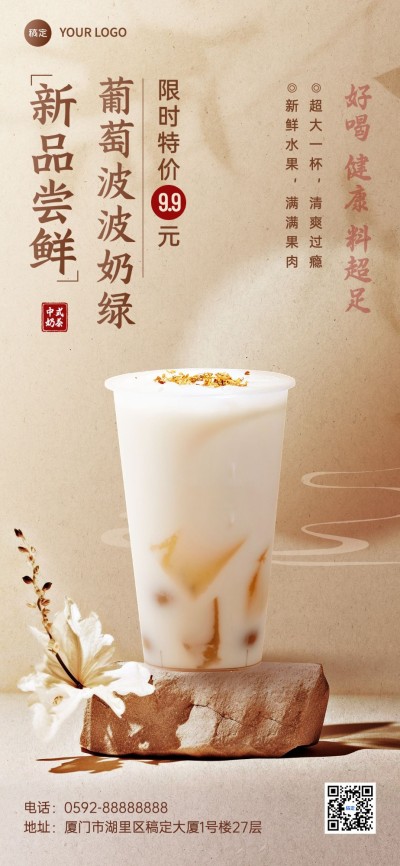 餐饮美食奶茶饮品中式全屏竖版海报