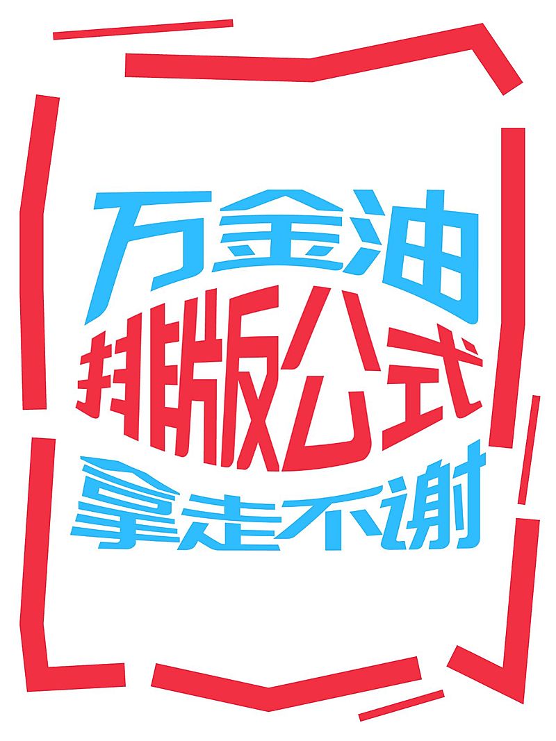 变形文字大字ai工具模板