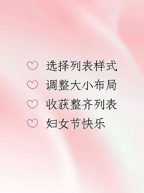 春季三八妇女节列表样式配图
