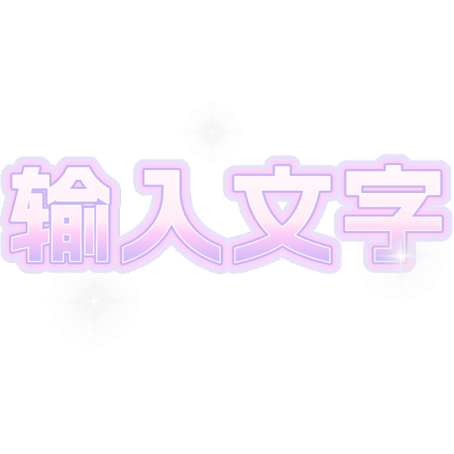 浪漫感紫色基础样式文字花字预览效果