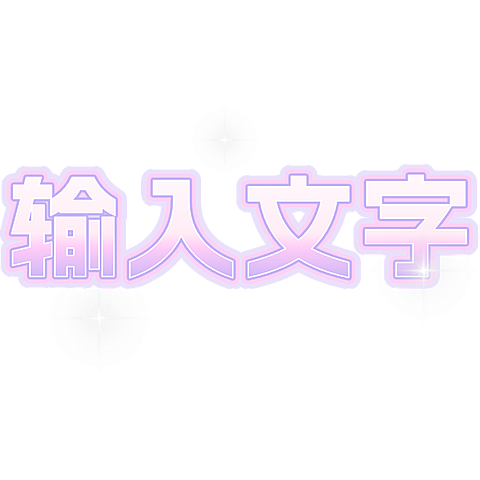 浪漫感紫色基础样式文字花字