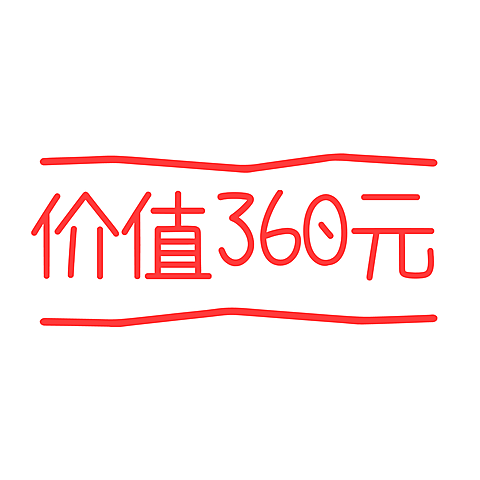 通用价格标签基础文字