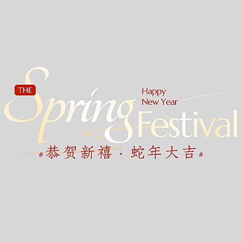 春节假期宣传推广醒目标题文字
