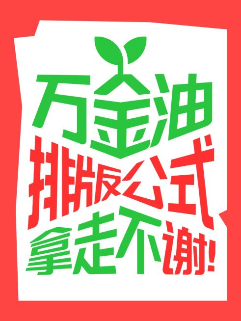 变形文字大字ai工具模板预览效果