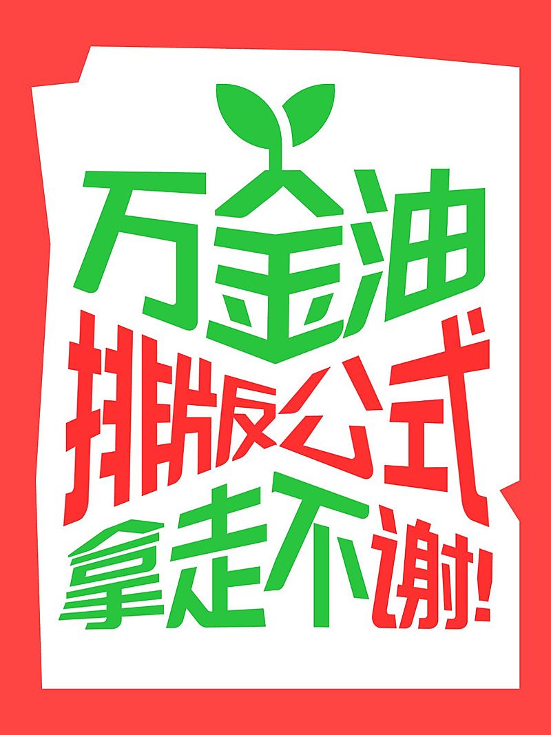 变形文字大字ai工具模板