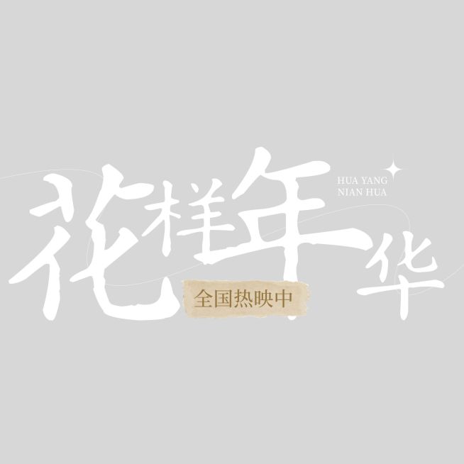 娱乐应援电影上映名字名称排版清新文艺文字预览效果