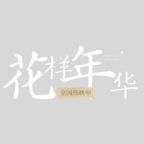 娱乐应援电影上映名字名称排版清新文艺文字