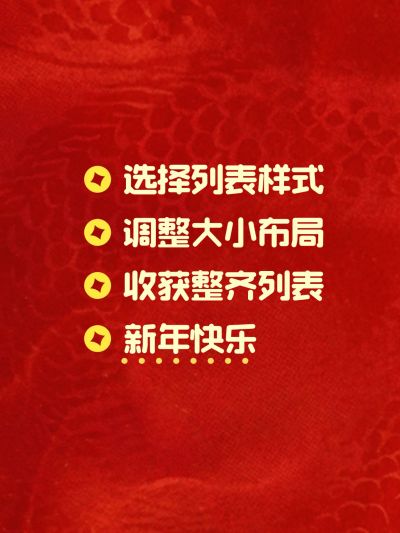春节主题划重点爆款封面列表样式小红书配图