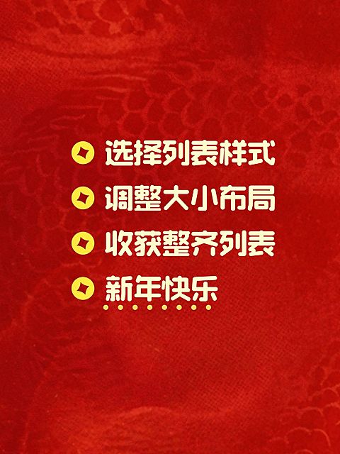 春节主题划重点爆款封面列表样式小红书配图