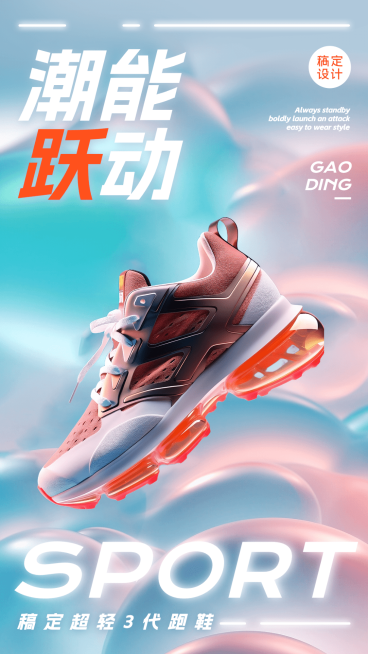 服饰箱包运动品牌运动鞋新品推广3d合成类创意手机海报AIGC预览效果