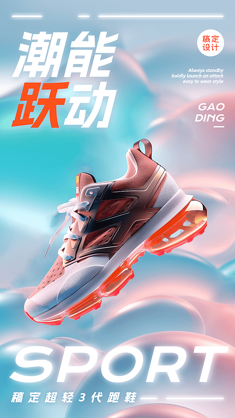 服饰箱包运动品牌运动鞋新品推广3d合成类创意手机海报AIGC