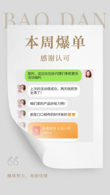 微商销售代理营销晒单晒反馈简约手机海报预览效果