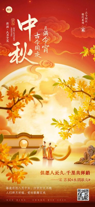 中秋节祝福古今同庆朝代系列中式感全屏竖版海报AIGC预览效果