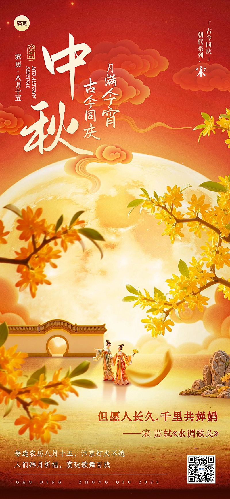 中秋节祝福古今同庆朝代系列中式感全屏竖版海报AIGC