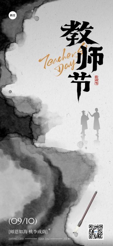 教师节祝福中式感全屏竖版海报预览效果