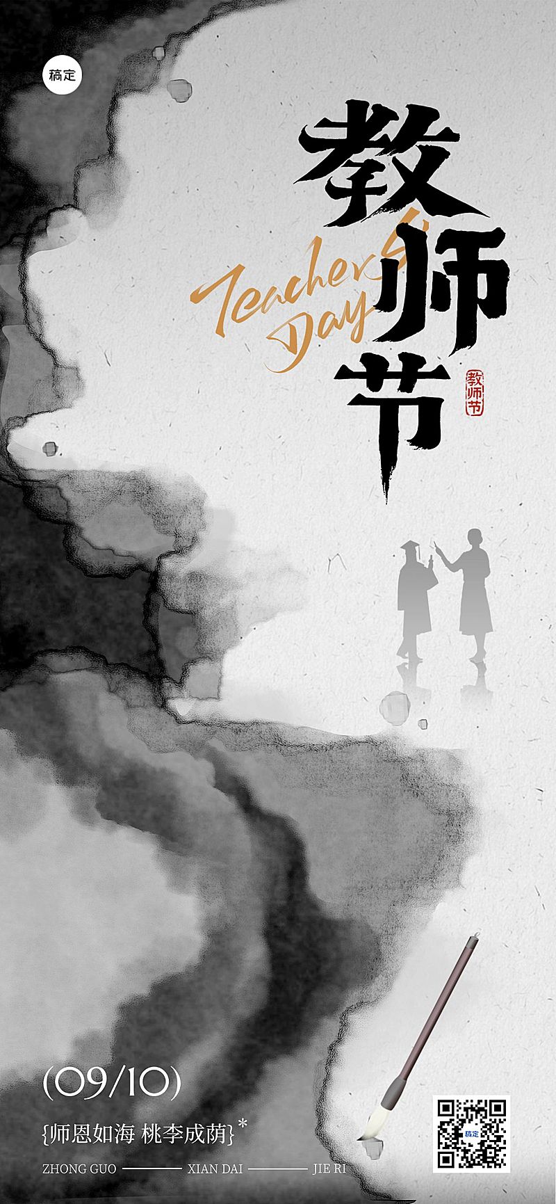 教师节祝福中式感全屏竖版海报