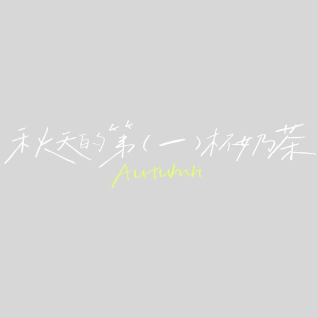 旅游出行手写风秋日清新标题文字预览效果
