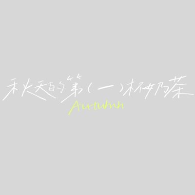 旅游出行手写风秋日清新标题文字