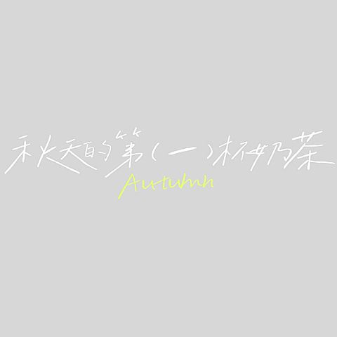 旅游出行手写风秋日清新标题文字