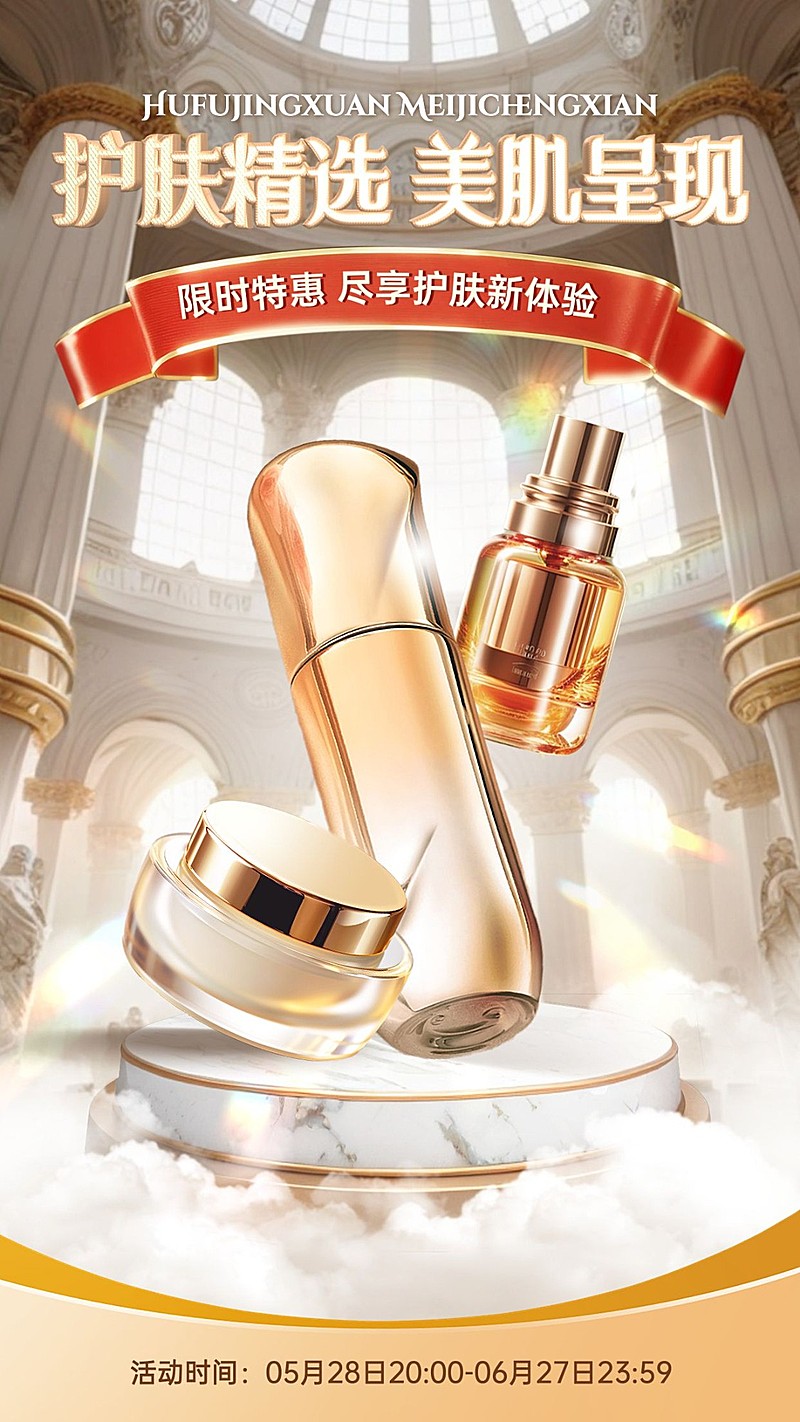 欧式大场景美容美妆手机海报AIGC