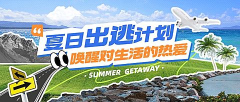 旅游出行宣传公众号首图推文封面