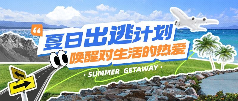 旅游出行宣传公众号首图推文封面