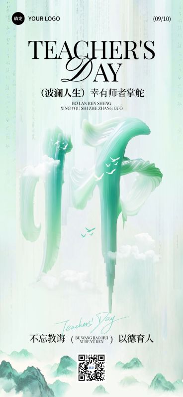 教师节祝福创意大字中式感全屏竖版海报AIGC预览效果