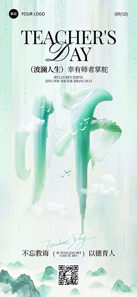教师节祝福创意大字中式感全屏竖版海报AIGC