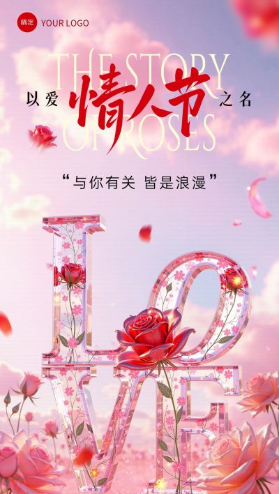 情人节节日祝福全屏竖版海报AIGC