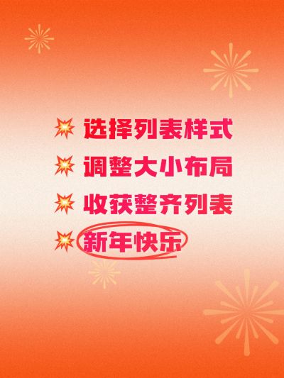 春节主题划重点爆款封面列表样式小红书配图