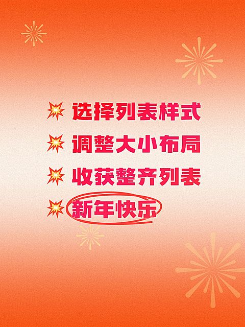 春节主题划重点爆款封面列表样式小红书配图