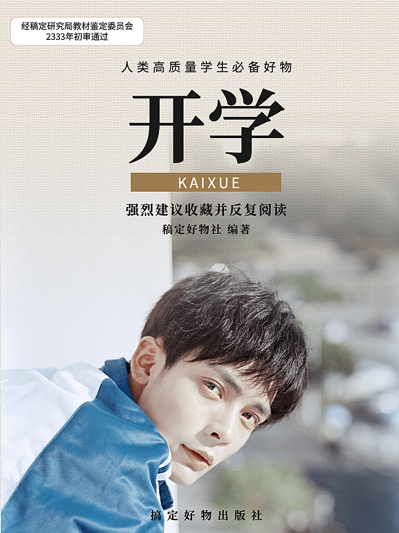 开学季创意仿教科书小红书封面配图