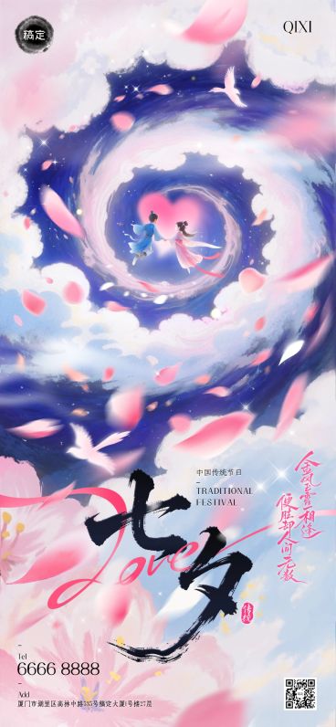 七夕通用节日祝福温馨感全屏海报AIGC预览效果