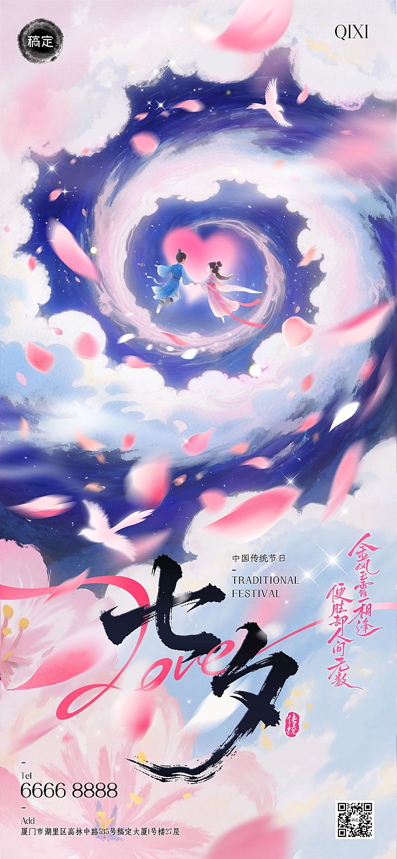 七夕通用节日祝福温馨感全屏海报AIGC