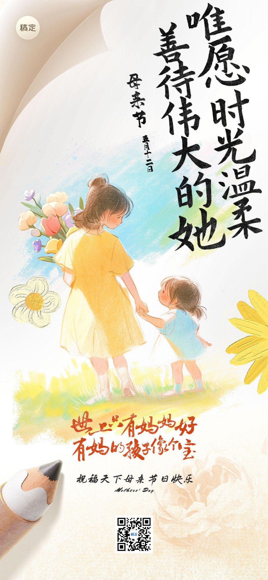 母亲节节日祝福全屏竖版海报AIGC预览效果