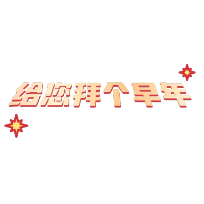 春节新年复古风晒图标记变形文字
