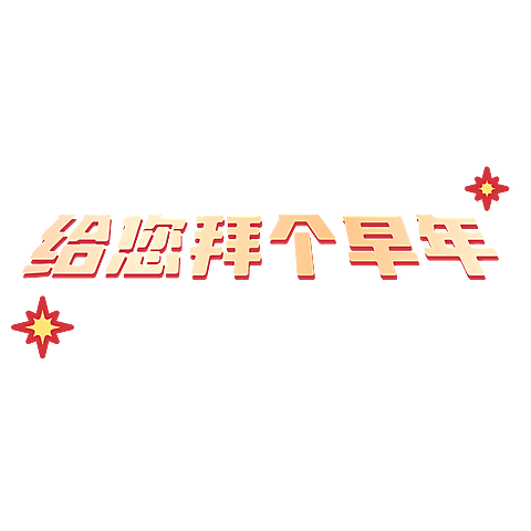 春节新年复古风晒图标记变形文字