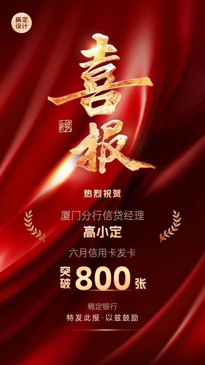 金融银行销售表彰业绩喜报红金风手机海报AIGC