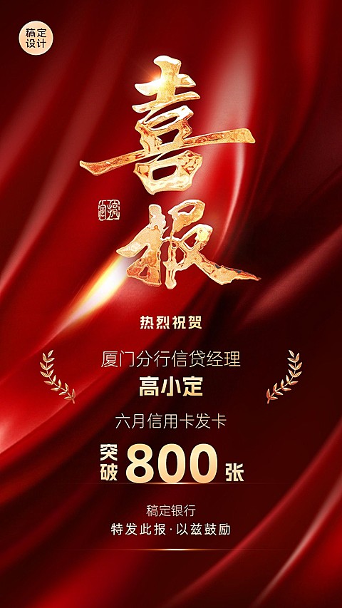 金融银行销售表彰业绩喜报红金风手机海报AIGC