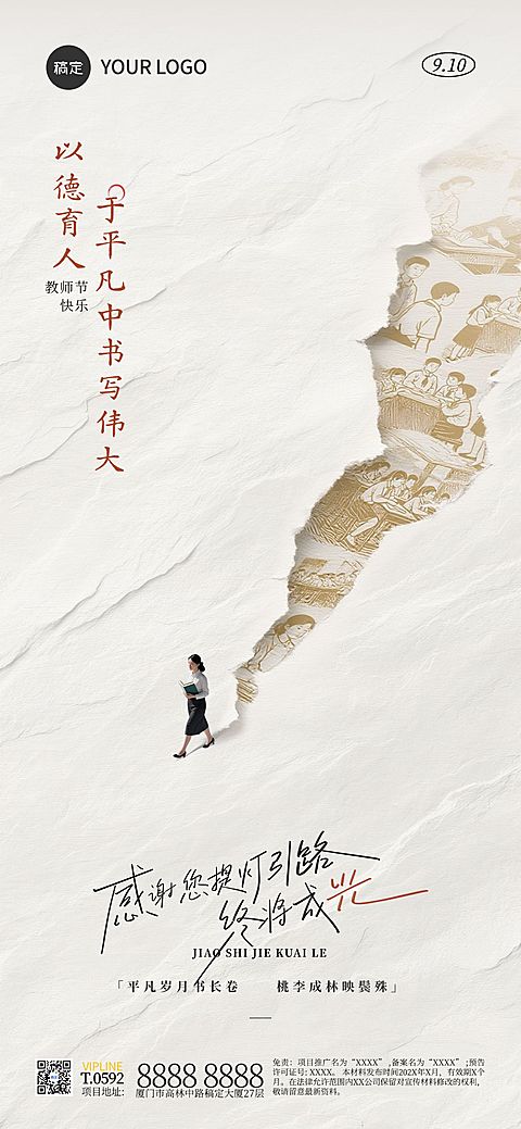 教师节祝福中式感全屏海报AIGC