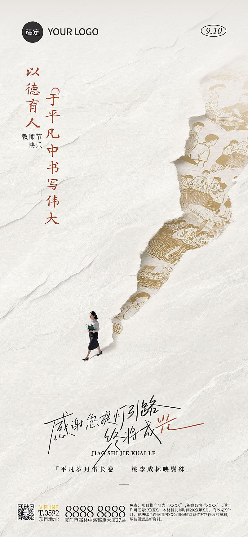 教师节祝福中式感全屏海报AIGC