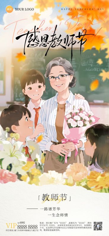 教师节祝福温馨感插画漫画风格全屏竖版海报AIGC预览效果