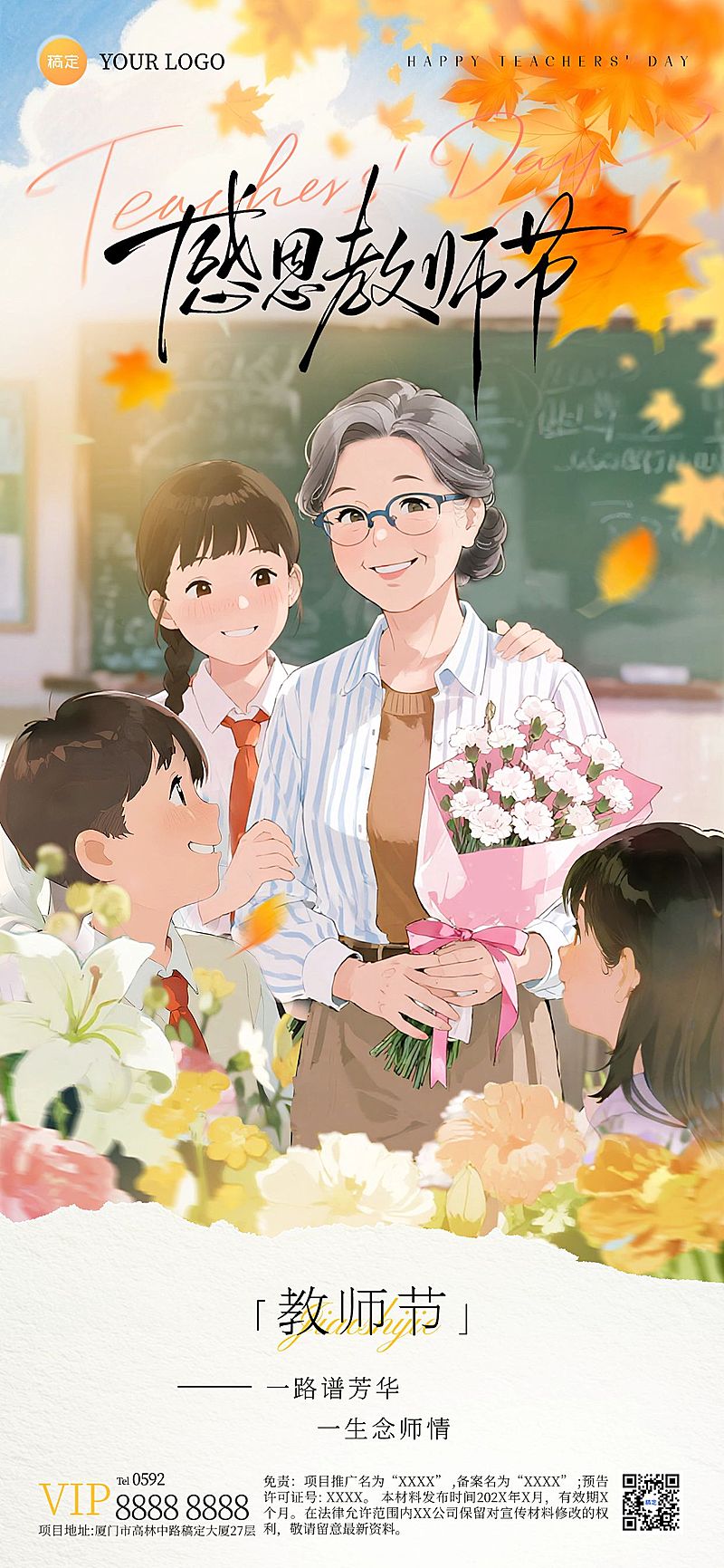 教师节祝福温馨感插画漫画风格全屏竖版海报AIGC