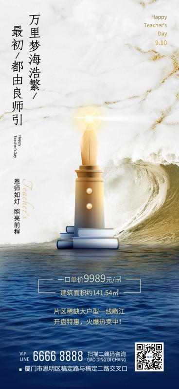 教师节地产销售节日祝福楼盘软营销全屏竖版海报预览效果