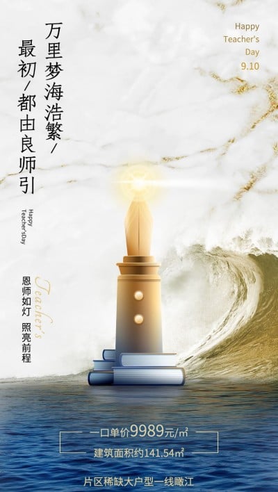 教师节地产销售节日祝福楼盘软营销全屏竖版海报
