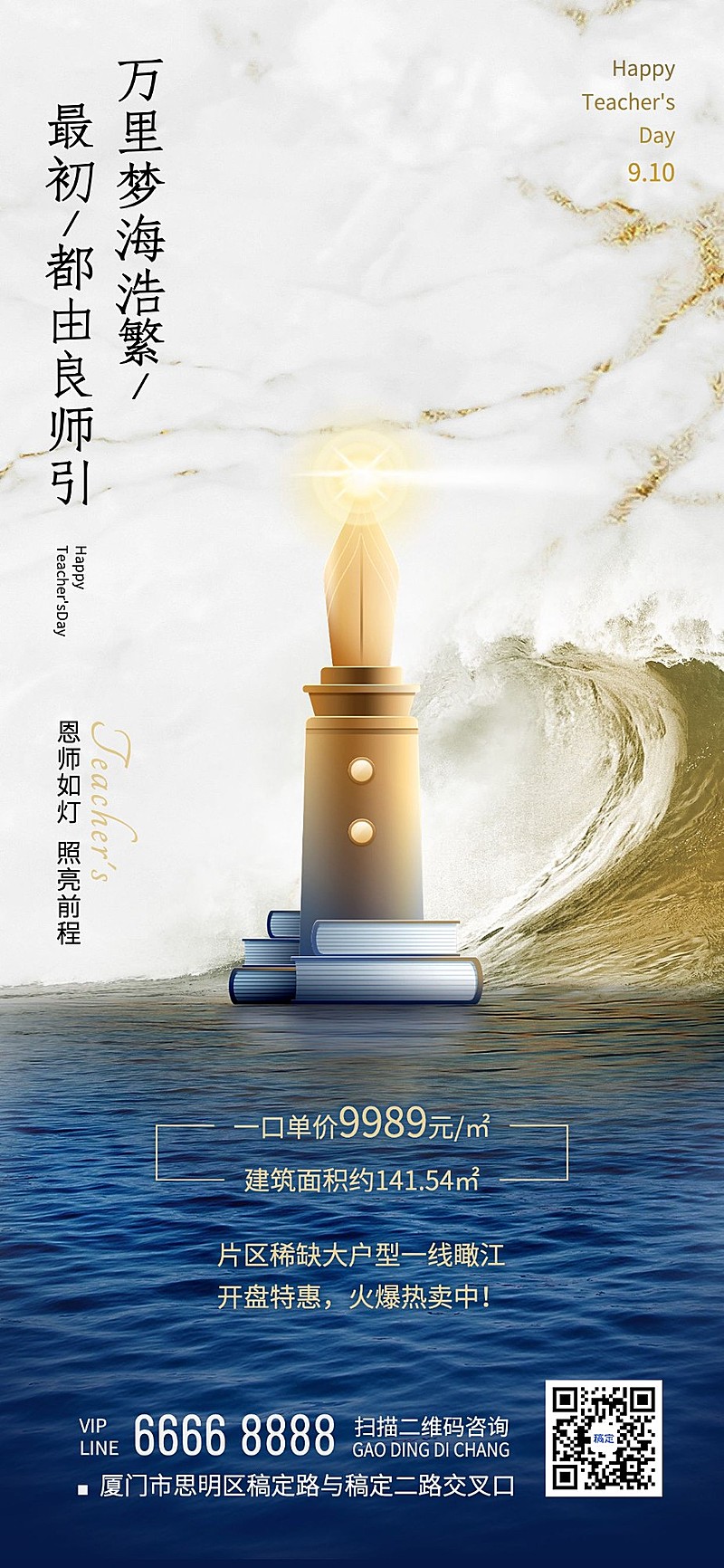 教师节地产销售节日祝福楼盘软营销全屏竖版海报